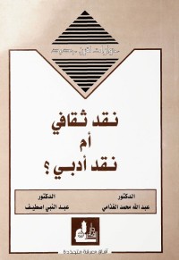 نقد ثقافي أم نقد أدبي؟